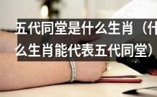 哪个生肖最能代表“五代同堂”这个概念？