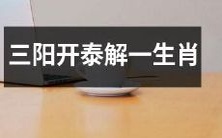 以三阳开泰解析生肖运势