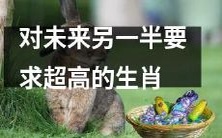 生肖中，对未来伴侣要求超高的人们