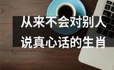 十二生肖中的那些始终无法对他人敞开心扉、表露真情的人