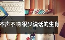 以不怎么表达的方式为主要特点的十二生肖