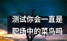 你永远都无法在职场上突围吗？来进行一项测试吧！