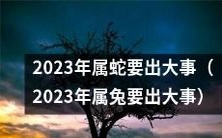 警示：2023年属兔的人可能会遇到巨大挑战！