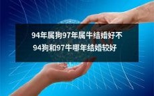 哪一年，94年属狗的人和97年属牛的人结婚更加适宜呢？