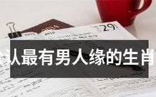 据普遍认可，拥有最具吸引力的男性缘的生肖女性是谁？