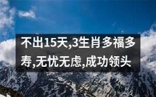 在不到15天的时间内，有3个生肖将会迎来多福多寿、无忧无虑的人生，并成为取得成功的领军者