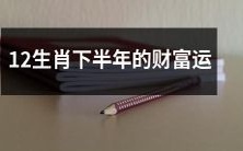 势如何？分析12生肖2021下半年财富走向及投资建议