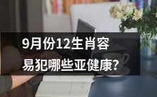 探讨九月份12生肖在健康领域中最容易遭受的亚健康问题