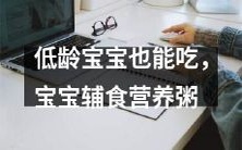 为宝宝提供全面营养，推荐低龄宝宝享用的辅食营养粥