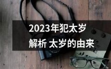 由历史解析到未来趋势：2023年犯太岁原因与知识全面剖析