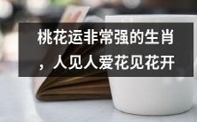 十二生肖中拥有极强桃花运的生肖，在众人眼中备受爱戴，花朵在其面前绽放无比美丽