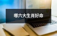 这六个生肖备受祝福，命运优越，你是否属于其中之一？