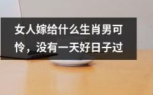 十二生肖中哪些男生肖和女性婚姻幸福度低，长期婚姻生活无良好日子可言？
