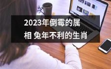 2023年不利的生肖属相为兔，将遭遇倒霉之年