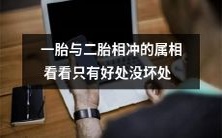 在属相相冲时选择同胎数有诸多益处而无弊端，以一二胎为例探究其现象与契合之处