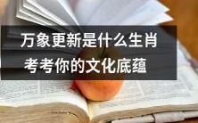 万象更新测验：考验你的文化底蕴，你知道它所代表的生肖是什么吗？