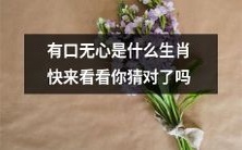揭秘各生肖有口无心的个性特征，看看你猜对了吗？