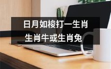 时间如梭，速龟速兔竞渡：让生肖牛和生肖兔在日月流转中赢得人生胜利