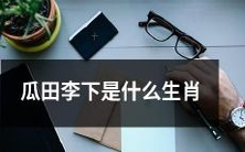 瓜田李下会带来什么生肖上的影响？
