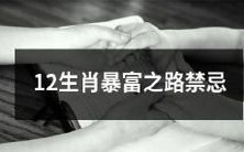 避免的12生肖致富策略：避免犯下的失误、坑跌和失败经验
