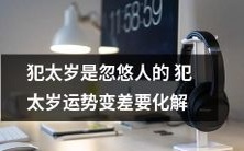 不要轻信犯太岁的谣言！这种运势变差的说法其实是忽悠人的，正确的做法应该是积极化解犯太岁的影响