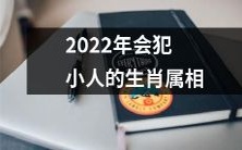 哪些属相的人在2022年可能会遭遇小人陷害？