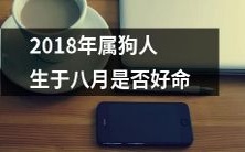 2018年出生于属狗人群的八月生日在命运上有何优劣之分？