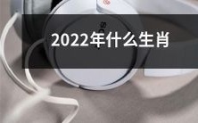 即将迎来的2022年，将有哪些动物符号被赋予生肖的身份？