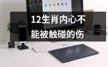 12生肖内心深处难以触及的伤痛：是什么让它们如此难以剖析？
