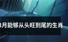 探秘能在3月持续繁荣发展的生肖，可信性高的星座特质分析