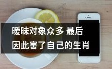因暧昧对象众多而自食恶果的生肖，细数其如何跌入情感泥沼中的痛点与经验教训