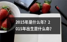 探索2015年的历史、文化和事件：你知道吗？2015年出生的人的命运与特点是什么？