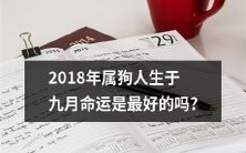 在2018年出生且属狗的九月之命运是否是最优越的？
