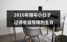 回顾：2016年独特猴年中，每个生肖都度过了有滋有味的日子