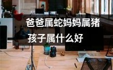 爸爸是蛇，妈妈是猪，孩子应该属于哪种动物呢？