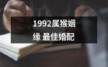 由中国传统占星术推算，1992年出生的属猴人的最佳婚配对象是哪些？