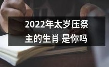 2022年太岁压祭主的十二生肖，你是否也将受其影响？