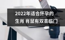 2022年倍增喜庆，适合怀孕的肖鼠生肖迎来双倍吉祥