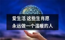 永远保持温暖的心，这些生肖深爱生活，追求幸福与宁静