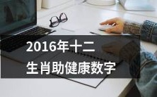 如何通过了解十二生肖，提升健康指数：2016年的数字趋势