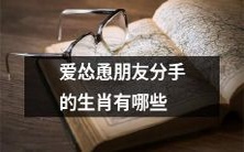 哪些生肖的人喜欢煽风点火，劝诱朋友分手？