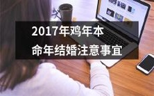 本命年为鸡年的新人必读：2017年婚礼筹备中的注意事项