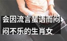 年度属相女会因为恶意传言而情绪低落、心情郁闷的现象