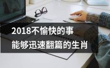 哪些生肖在2018年经历了不愉快的事情，但能够迅速翻篇并走向更好的未来？