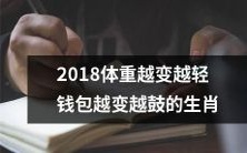 2018年，身体逐渐瘦削，钱包却越来越“鼓”的生肖排行榜