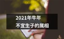 2021年农历牛年中，不应该考虑生育的十二生肖属相有哪些？