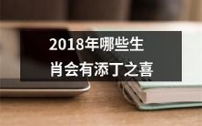2018年哪些生肖会迎来新生命的喜悦，即有添丁之喜？