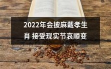 2022年即将到来，人们需披麻戴孝以表达对逝者的哀思，同时需要接受现实并努力顺应变化。此举将使人们更好地应对未来