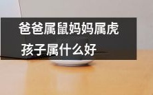 如果爸爸是鼠，妈妈是虎，那么他们的孩子应该属于什么生肖呢？