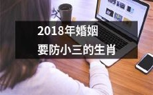 2018年哪些生肖的婚姻更需要警惕小三的存在？